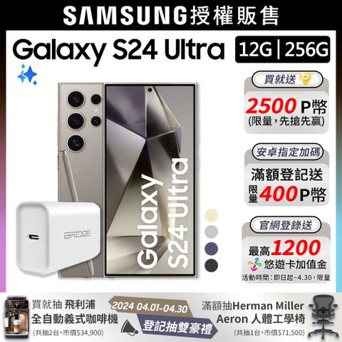 SAMSUNG Galaxy S24 Ultra (12G/256G)+20W快充組