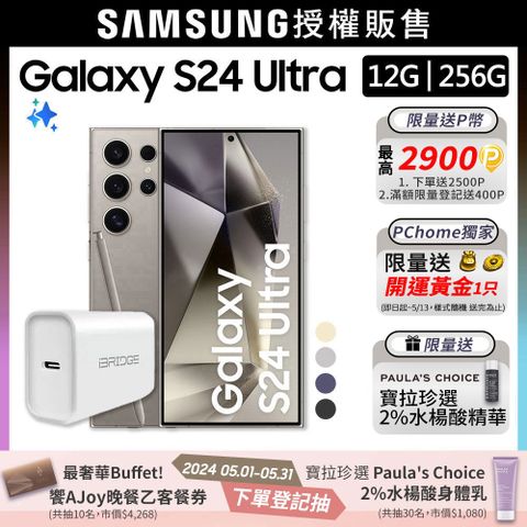 SAMSUNG Galaxy S24 Ultra (12G/256G)+20W快充組