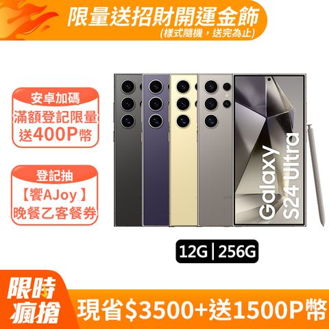 限量送招財開運金飾+寶拉水楊酸精華SAMSUNG Galaxy S24 Ultra (12G/256G)