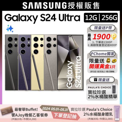 限量快搶!送招財黃金+寶拉精華SAMSUNG Galaxy S24 Ultra (12G/256G)