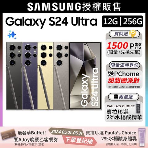 限量快搶!送寶拉精華SAMSUNG Galaxy S24 Ultra (12G/256G)