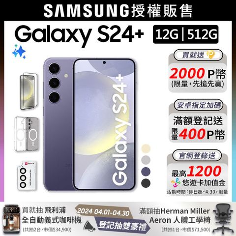 SAMSUNG Galaxy S24+ (12G/512G)殼貼組