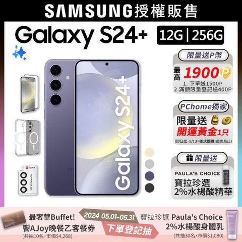SAMSUNG Galaxy S24+ (12G/256G)殼貼組