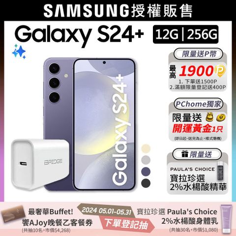 SAMSUNG Galaxy S24+ (12G/256G)-20W快充組