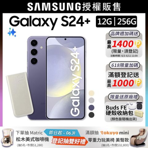 SAMSUNG Galaxy S24+ (12G/256G)+原廠閃充行電組