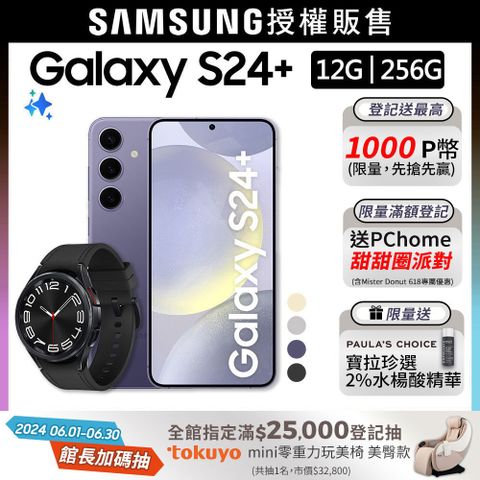 SAMSUNG Galaxy S24+ (12G/256G)+Watch6 Classic 43mm (LTE)組