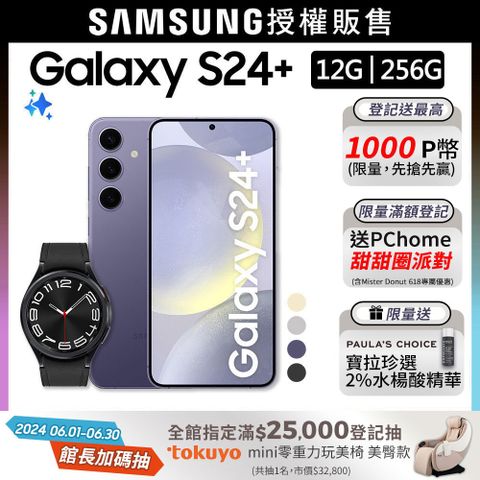 SAMSUNG Galaxy S24+ (12G/256G)+Watch6 Classic 43mm (藍牙)組