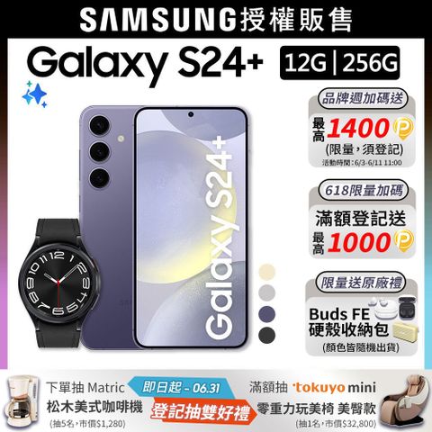 SAMSUNG Galaxy S24+ (12G/256G)+Watch6 Classic 43mm (藍牙)組
