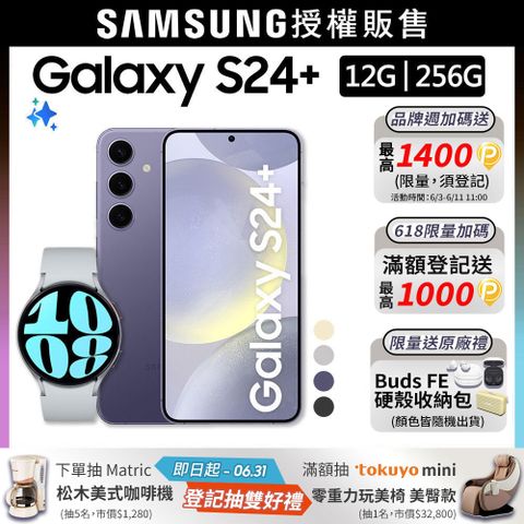SAMSUNG Galaxy S24+ (12G/256G)+Watch6 44mm (LTE)組