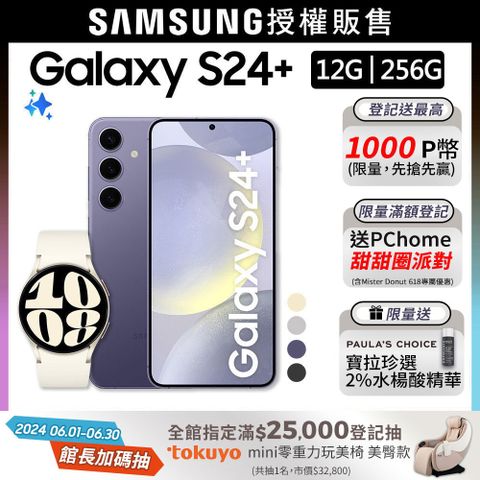 SAMSUNG Galaxy S24+ (12G/256G)+Watch6 40mm (LTE)組