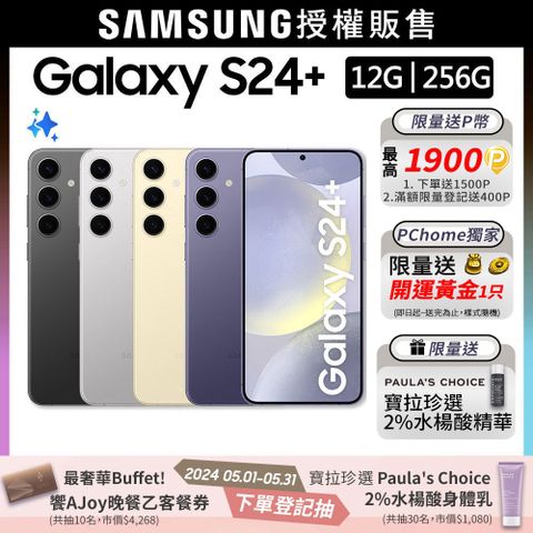 限量快搶!送招財黃金+寶拉精華SAMSUNG Galaxy S24+ (12G/256G)