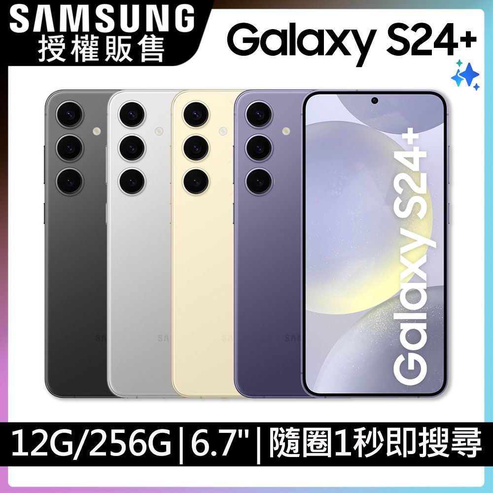 Samsung 三星  Galaxy S24+ (12G/256G)