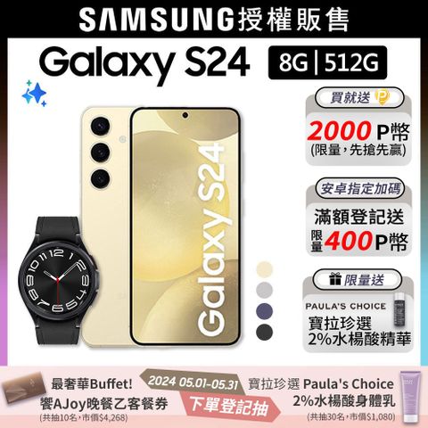 SAMSUNG Galaxy S24 (8G/512G)+Watch6 Classic 43mm (藍牙)組