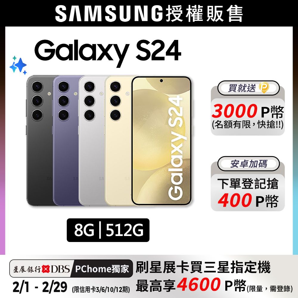 Samsung 三星 Galaxy S24 8g 512g Pchome 24h購物