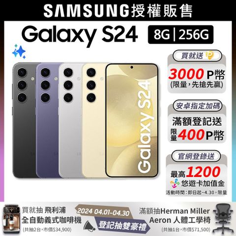 限量送3000P幣+安卓登記拿400p幣SAMSUNG Galaxy S24 (8G/256G)