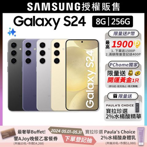 限量快搶!送招財黃金+寶拉精華SAMSUNG Galaxy S24 (8G/256G)
