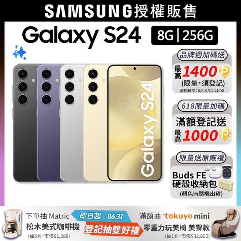 限量快搶!送寶拉精華SAMSUNG Galaxy S24 (8G/256G)