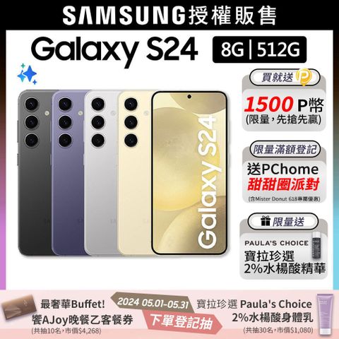 限量快搶!送寶拉精華SAMSUNG Galaxy S24 (8G/512G)