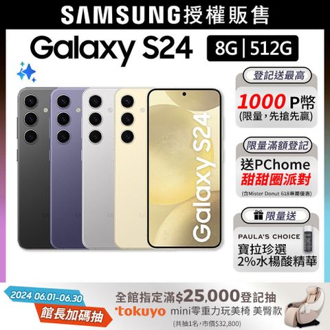 限量快搶!送寶拉精華SAMSUNG Galaxy S24 (8G/512G)