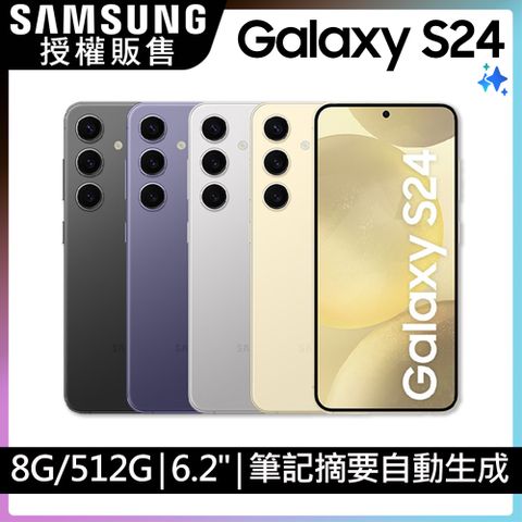 Samsung 三星 Galaxy S24 (8G/512G)