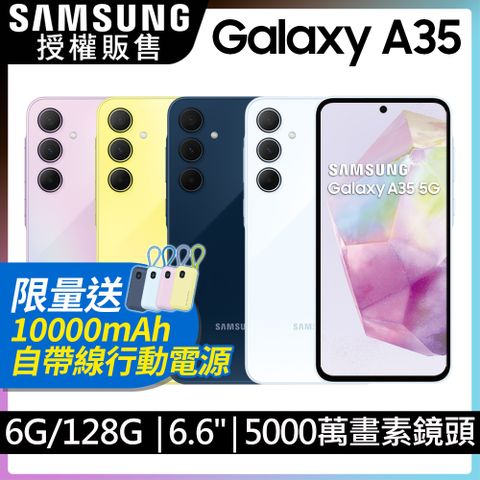 限量送自帶線行動電源SAMSUNG Galaxy A35 5G (6G/128G)