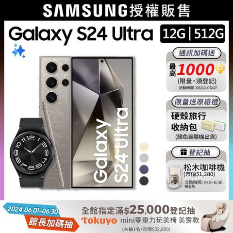 SAMSUNG Galaxy S24 Ultra (12G/512G)+Watch6 Classic 43mm (藍牙)組