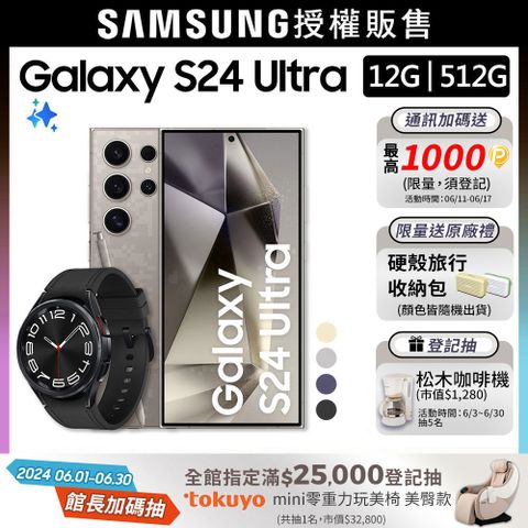 SAMSUNG Galaxy S24 Ultra (12G/512G)+Watch6 Classic 43mm (LTE)組