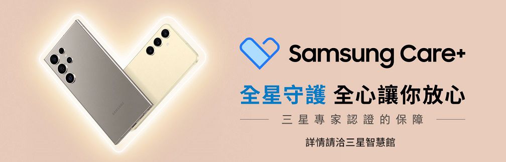 Samsung Care+全星守護 全心讓你放心三星專家認證的保障詳情請洽三星智慧館
