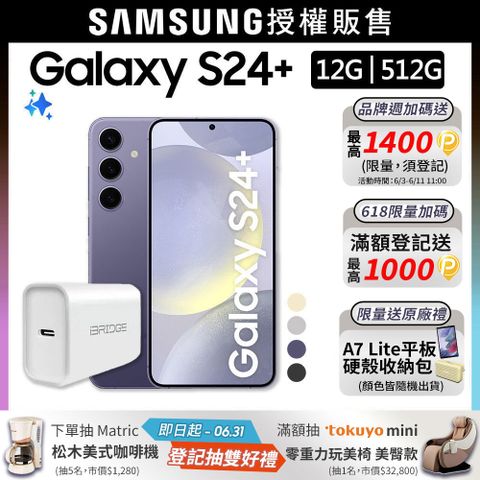 SAMSUNG Galaxy S24+ (12G/512G)-20W快充組