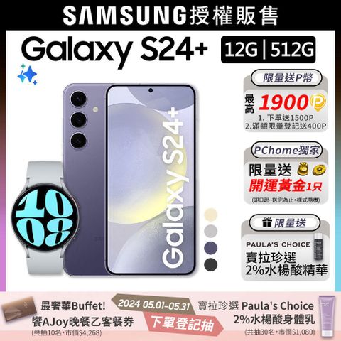 SAMSUNG Galaxy S24+ (12G/512G)+Watch6 44mm (LTE)組