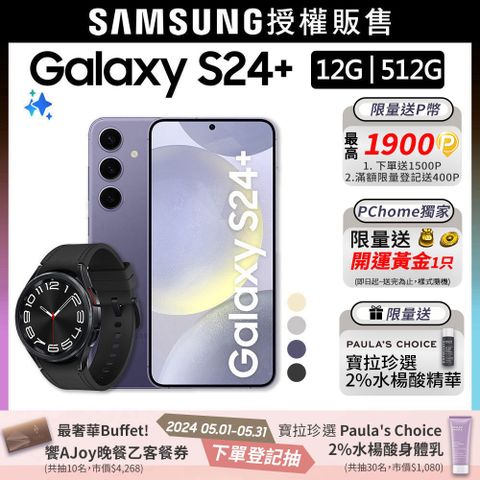 SAMSUNG Galaxy S24+ (12G/512G)+Watch6 Classic 43mm (LTE)組