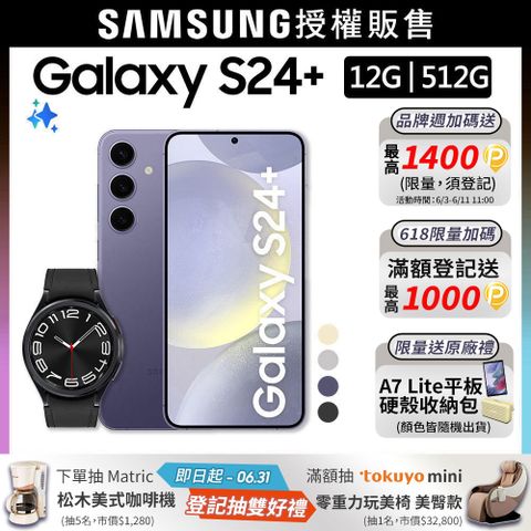 SAMSUNG Galaxy S24+ (12G/512G)+Watch6 Classic 43mm (藍牙)組