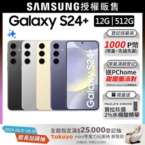 限量快搶!送寶拉精華SAMSUNG Galaxy S24+ (12G/512G)