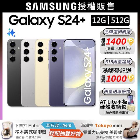 限量快搶!送寶拉精華SAMSUNG Galaxy S24+ (12G/512G)