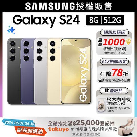 SAMSUNG Galaxy S24 (8G/512G)