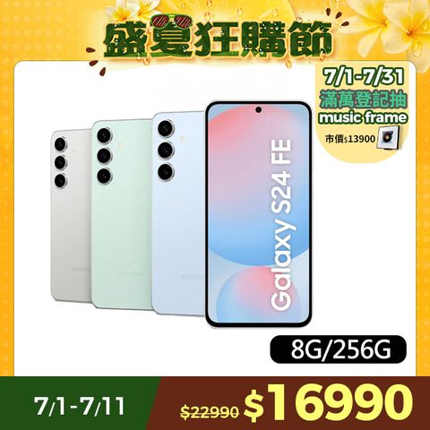 Samsung Galaxy S24 FE (8G/256G)