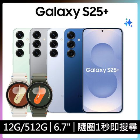 Samsung Galaxy S25+ (12G/512G)+ Watch7超值限定組