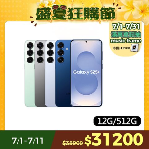 Samsung Galaxy S25+ (12G/512G)