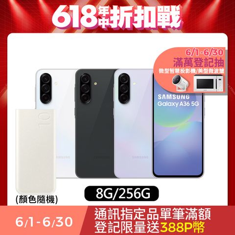 Samsung Galaxy A36 5G (8G/256G) 行動電源超值組