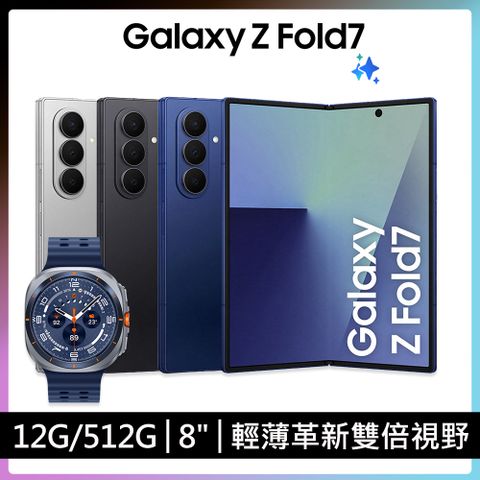 Samsung Galaxy Z Fold7 (12G/512G)+Watch Ultra限定優惠組