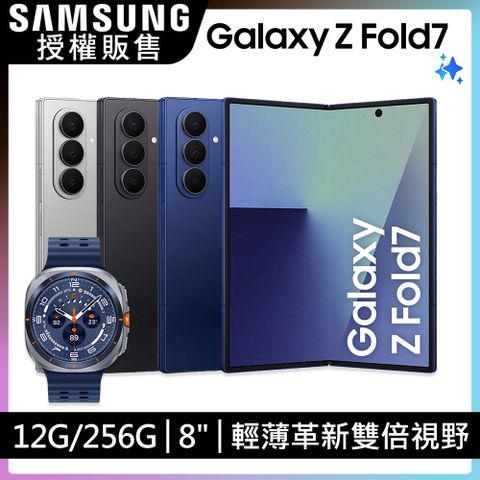 Samsung Galaxy Z Fold7 (12G/256G)+Watch Ultra限定優惠組