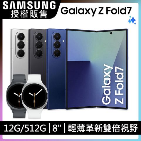 Samsung Galaxy Z Fold7 (12G/512G) Watch8超值組