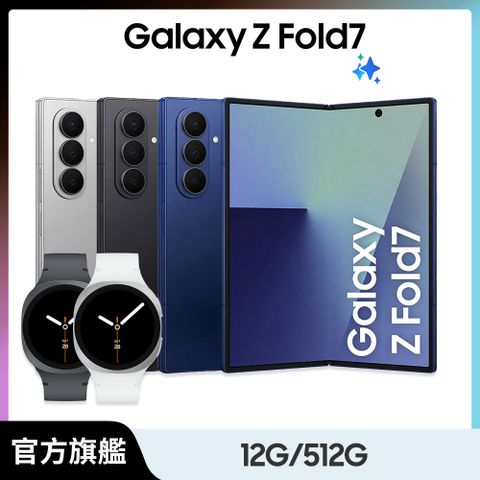 Samsung Galaxy Z Fold7 (12G/512G) Watch8超值組