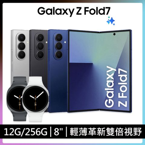 Samsung Galaxy Z Fold7 (12G/256G) Watch8超值組