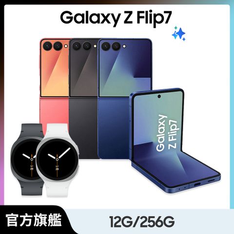 Samsung Galaxy Z Flip7 (12G/256G) Watch8超值組