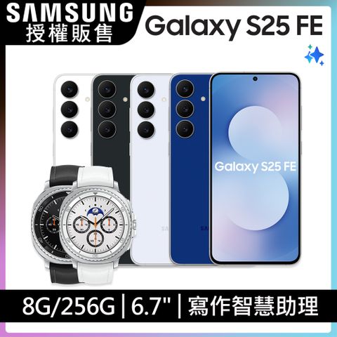 Samsung Galaxy S25 FE (8G/256G)(Watch8 Classic SM-L500 46mm (藍芽))