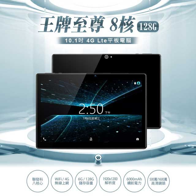 Super Pad 福利品 王牌至尊 10.1吋 4G Lte平板電腦 聯發科八核心 6G/128G 安卓9.0 IPS面板