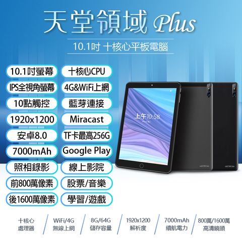 Super Pad S愛思 天堂領域 Plus 10.1吋 十核心平板電腦 4G Lte上網通話 8G/64G 安卓8.0 可插電話卡 VoLTE新語音