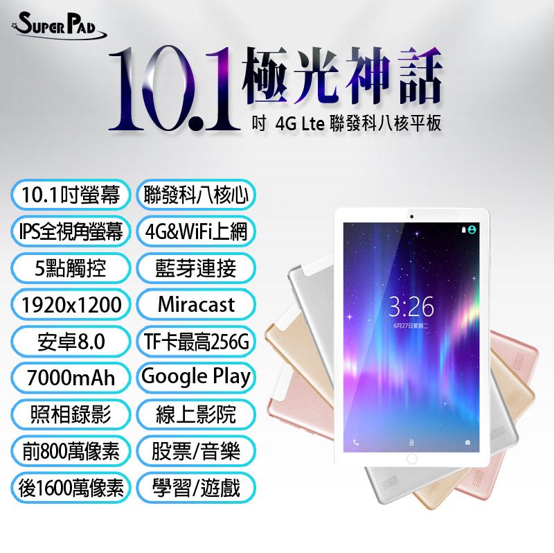 Super Pad 福利品 台灣品牌 SuperPad 極光神話 10.1吋 4G Lte通話平板 聯發科八核心 8G/64G 可插電話卡 VoLTE新語音