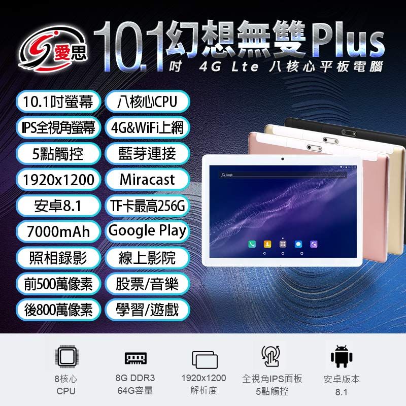 IS愛思  幻想無雙 Plus 10.1吋 4G Lte通話平板 八核心 8G/64G 安卓8.1 可插電話卡